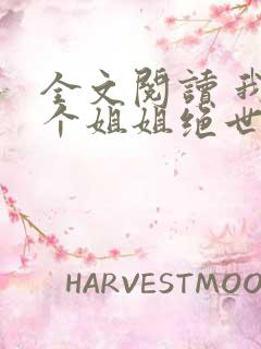 全文阅读 我七个姐姐绝世无双