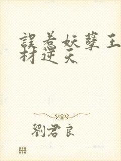 误惹妖孽王爷废材逆天