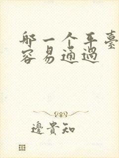 哪一个平台借钱容易通过