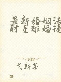 最新婚姻法婚前财产离婚后如何分配