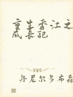 重生香江之大亨成长记