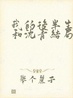 我的后半生丽娜和沈青结局