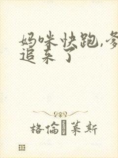 妈咪快跑,爹地追来了