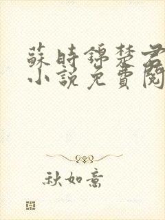 苏时锦楚君彻的小说免费阅读最新章节