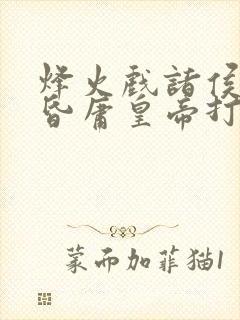 烽火戏诸侯 遇昏庸皇帝打一准确生肖