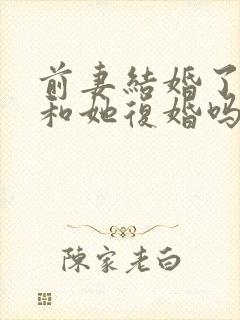 前妻结婚了还能和她复婚吗