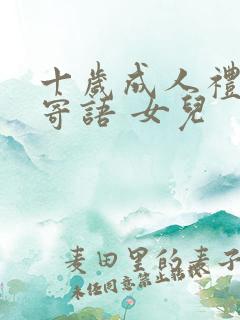 十岁成人礼家长寄语 女儿