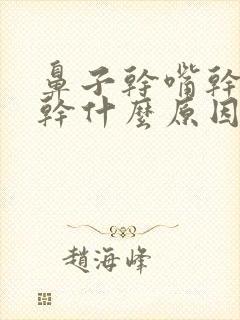 鼻子干嘴干眼睛干什么原因