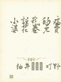 小说我的病弱老婆花卷免费阅读