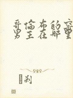 哥伦布的窑洞双男主在哪里看