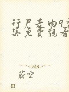 行尸走肉9季全集免费观看高清