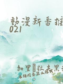 动漫新番推荐2021
