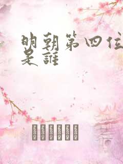 明朝第四位皇帝是谁