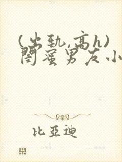 (出轨,高h)闺蜜男友小说