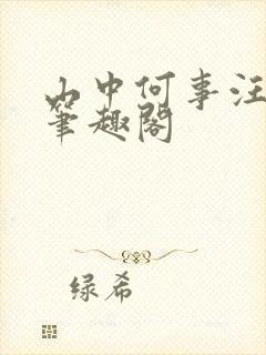 山中何事汪惹惹笔趣阁