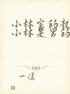 小林家的龙女仆小林是男的女的