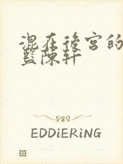 混在后宫的假太监陈轩