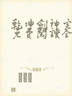 乾坤剑神完整版免费阅读全文