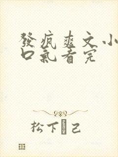 发疯爽文小说一口气看完