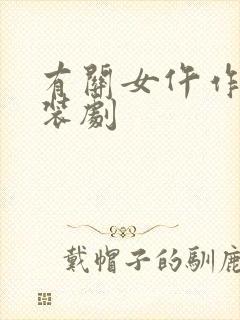 有关女仵作的古装剧