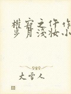 权宠之仵作医妃步月浅妆小说阅读