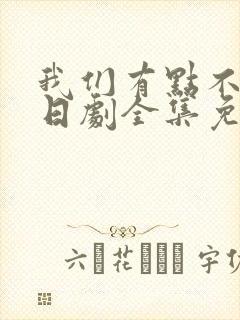 我们有点不对劲日剧全集免费观看