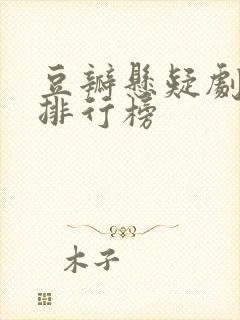 豆瓣悬疑剧评分排行榜