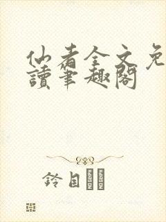 仙者全文免费阅读笔趣阁