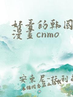 好看的韩国歪歪漫画cnmo