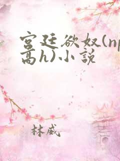 宫廷欲奴(np高h)小说