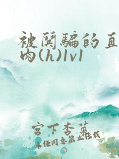 被哄骗的直男高肉(h)1v1