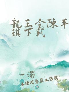 龙王令陈平苏雨琪下载