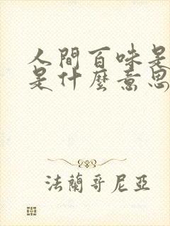 人间百味是清欢是什么意思