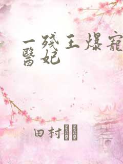 一残王爆宠嚣张医妃