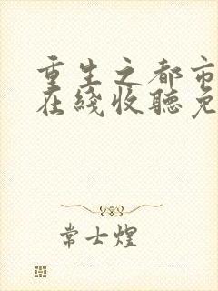 重生之都市狂仙在线收听免费版