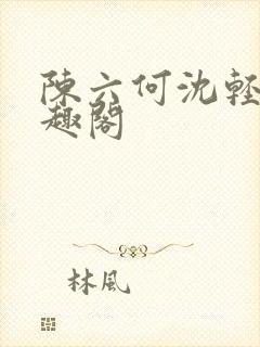 陈六何沈轻舞笔趣阁