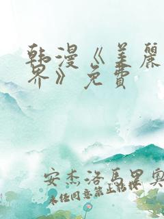 韩漫《美丽新世界》免费