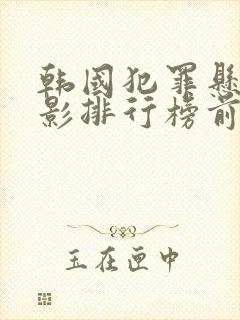 韩国犯罪悬疑电影排行榜前十名