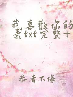 我喜欢你的信息素txt完整+番外