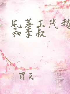 风华正茂赵小鹿和李叔