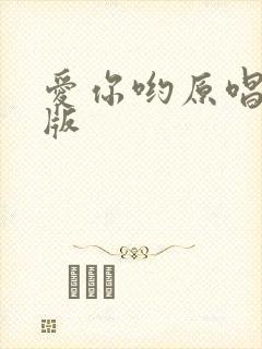 爱你哟原唱完整版