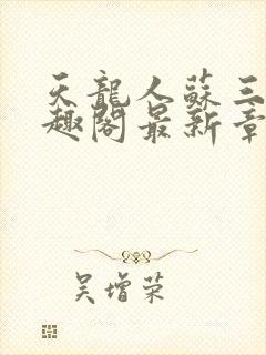 天龙人苏三少笔趣阁最新章节列表