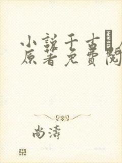 小说千古玦尘 原著免费阅读