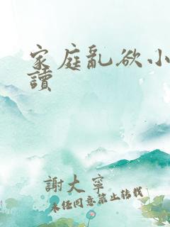 家庭乱欲小说阅读