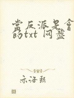 当反派是会上瘾的txt 网盘