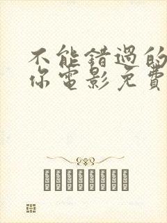 不能错过的只有你电影免费看