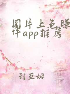 图片上色赚钱软件app推荐