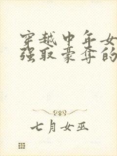 穿越中年女主被强取豪夺的古言