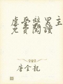 虐受双男主小说免费阅读