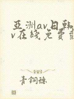 亚洲av日韩av在线免费观看